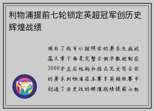 利物浦提前七轮锁定英超冠军创历史辉煌战绩