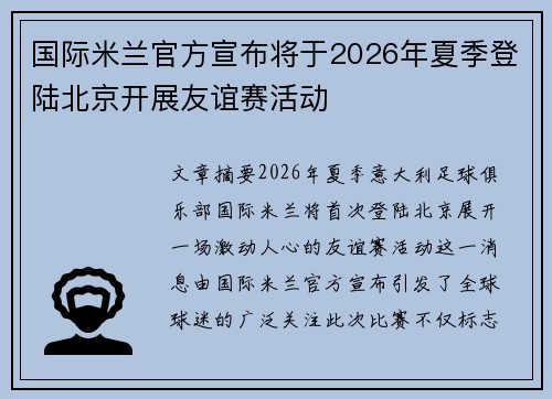 国际米兰官方宣布将于2026年夏季登陆北京开展友谊赛活动