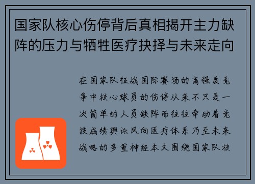 国家队核心伤停背后真相揭开主力缺阵的压力与牺牲医疗抉择与未来走向