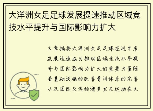 大洋洲女足足球发展提速推动区域竞技水平提升与国际影响力扩大