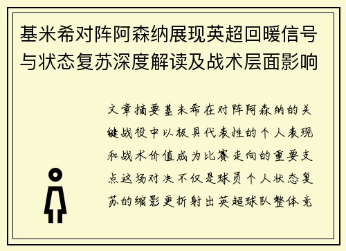 基米希对阵阿森纳展现英超回暖信号与状态复苏深度解读及战术层面影响