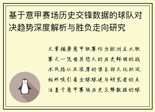 基于意甲赛场历史交锋数据的球队对决趋势深度解析与胜负走向研究
