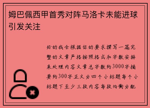 姆巴佩西甲首秀对阵马洛卡未能进球引发关注