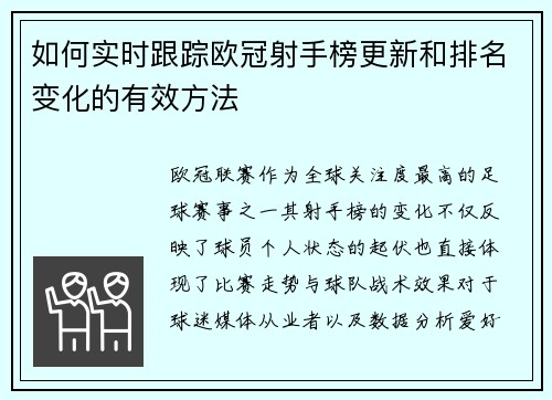 如何实时跟踪欧冠射手榜更新和排名变化的有效方法