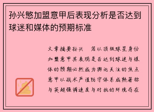 孙兴慜加盟意甲后表现分析是否达到球迷和媒体的预期标准