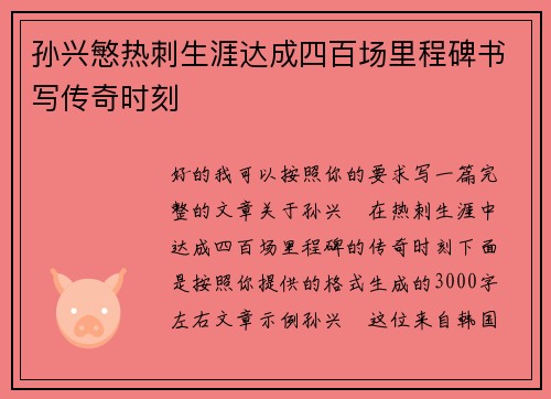 孙兴慜热刺生涯达成四百场里程碑书写传奇时刻