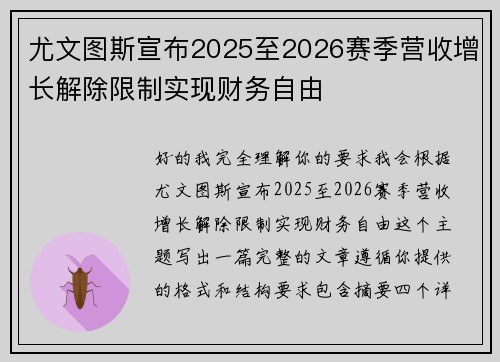 尤文图斯宣布2025至2026赛季营收增长解除限制实现财务自由