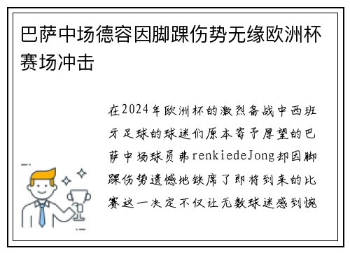 巴萨中场德容因脚踝伤势无缘欧洲杯赛场冲击