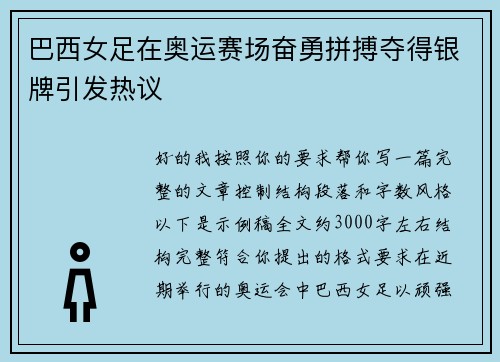 巴西女足在奥运赛场奋勇拼搏夺得银牌引发热议