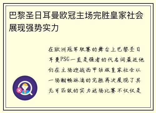 巴黎圣日耳曼欧冠主场完胜皇家社会展现强势实力 巴黎圣日耳曼欧冠主场完胜皇家社会展现强势实力
