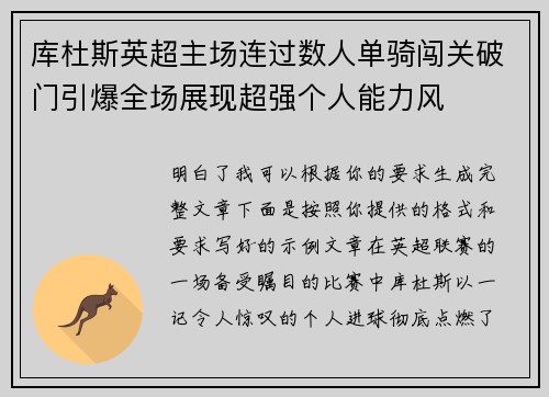库杜斯英超主场连过数人单骑闯关破门引爆全场展现超强个人能力风