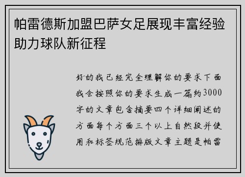 帕雷德斯加盟巴萨女足展现丰富经验助力球队新征程