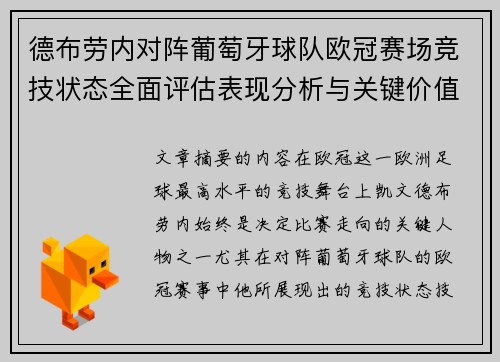 德布劳内对阵葡萄牙球队欧冠赛场竞技状态全面评估表现分析与关键价值