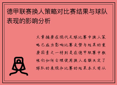 德甲联赛换人策略对比赛结果与球队表现的影响分析