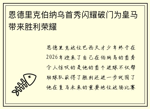 恩德里克伯纳乌首秀闪耀破门为皇马带来胜利荣耀