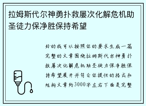 拉姆斯代尔神勇扑救屡次化解危机助圣徒力保净胜保持希望
