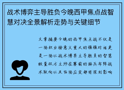 战术博弈主导胜负今晚西甲焦点战智慧对决全景解析走势与关键细节