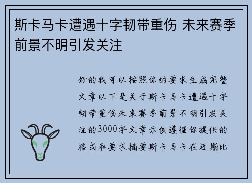 斯卡马卡遭遇十字韧带重伤 未来赛季前景不明引发关注