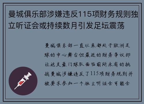 曼城俱乐部涉嫌违反115项财务规则独立听证会或持续数月引发足坛震荡