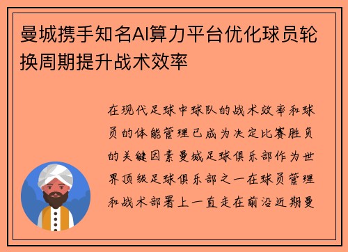 曼城携手知名AI算力平台优化球员轮换周期提升战术效率