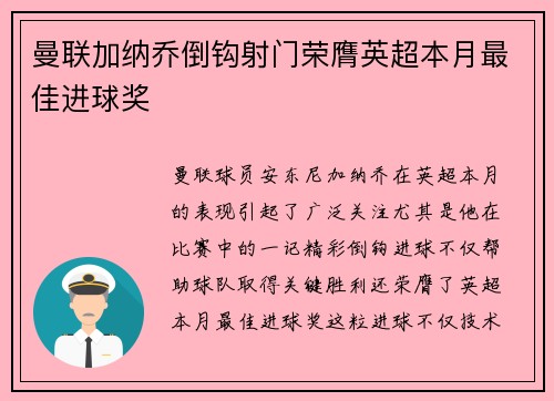 曼联加纳乔倒钩射门荣膺英超本月最佳进球奖