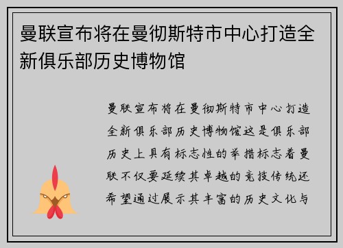 曼联宣布将在曼彻斯特市中心打造全新俱乐部历史博物馆