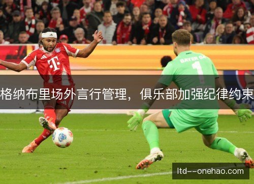 格纳布里场外言行管理，俱乐部加强纪律约束